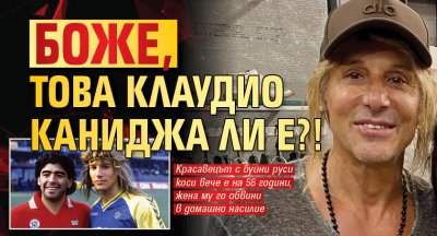 Боже, това Клаудио Каниджа ли е?!