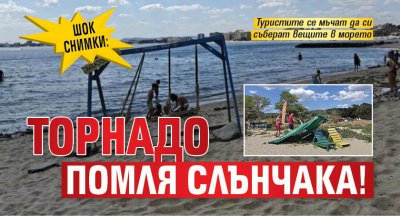ШОК СНИМКИ: Торнадо помля Слънчака!
