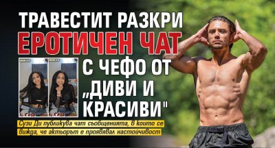 Травестит разкри еротичен чат с Чефо от „Диви и красиви"