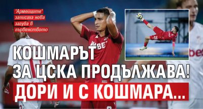 Кошмарът за ЦСКА продължава! Дори и с Кошмара... 
