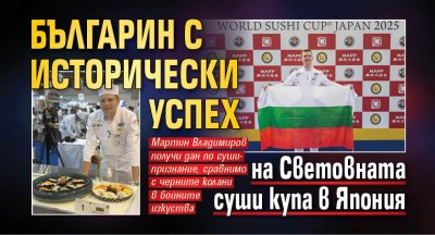Българин с исторически успех на Световната суши купа в Япония