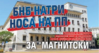 БНБ натри носа на ПП за "Магнитски"