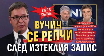 Буря в Сърбия! Вучич се репчи след изтеклия запис
