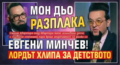 Мон Дьо разплака Евгени Минчев! Лордът хлипа за детството