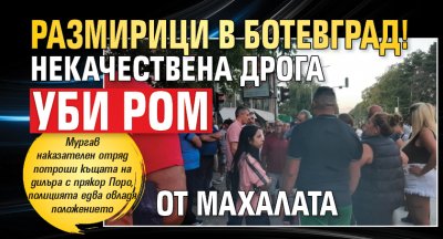 Размирици в Ботевград! Некачествена дрога уби ром от махалата