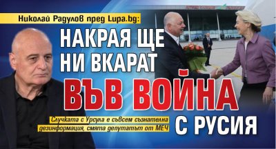 Николай Радулов пред Lupa.bg: Накрая ще ни вкарат във война с Русия 