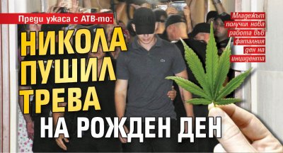 Преди ужаса с АТВ-то: Никола пушил трева на рожден ден