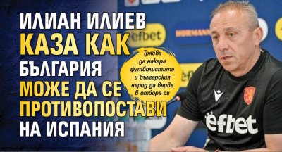 Илиан Илиев каза как България може да се противопостави на Испания