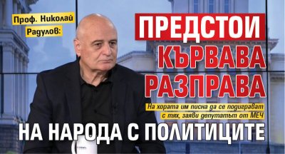 Проф. Николай Радулов: Предстои кървава разправа на народа с политиците