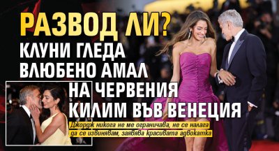 Развод ли? Клуни гледа влюбено Амал на червения килим във Венеция 