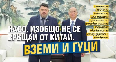 Насо, изобщо не се връщай от Китай. Вземи и Гуци