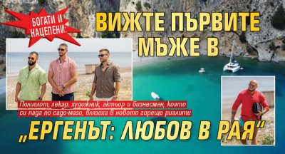 Богати и нацепени: Вижте първите мъже в „Ергенът: Любов в рая“