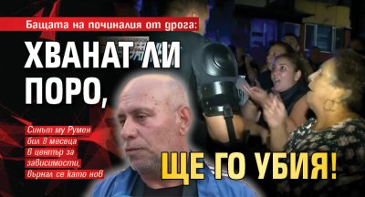 Бащата на починалия от дрога: Хванат ли Поро, ще го убия!