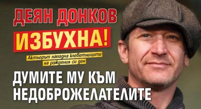 Деян Донков избухна! Думите му към недоброжелателите