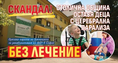 СКАНДАЛ! Столична община оставя деца с церебрална парализа без лечение