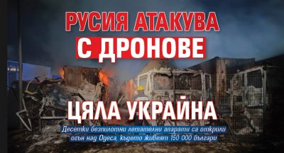 Русия атакува с дронове цяла Украйна 