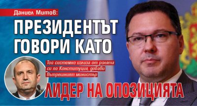 Даниел Митов: Президентът говори като лидер на опозицията 