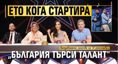 Ето кога стартира „България търси талант“ 
