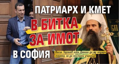 Патриарх и кмет в битка за имот в София