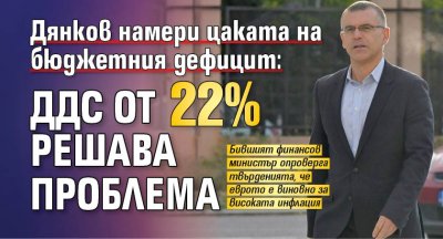 Дянков намери цаката на бюджетния дефицит: ДДС от 22% решава проблема 