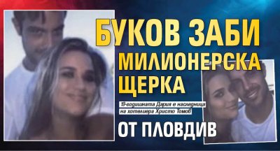  Буков заби милионерска щерка от Пловдив