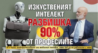 Изкуственият интелект разбишка 90% от професиите