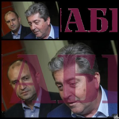 Седмицата: АБ(безВ) ли ще се казва Румен-Радевата партия?