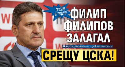 Грозно и подло! Филип Филипов залагал срещу ЦСКА!