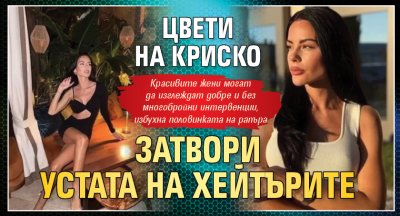 Цвети на Криско затвори устата на хейтърите