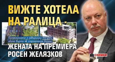 Вижте хотела на Ралица - жената на премиера Росен Желязков (СНИМКИ)