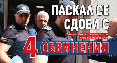 Паскал се сдоби с 4 обвинения