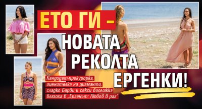 Ето ги – новата реколта ергенки!