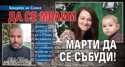 Бащата на Сияна: Да се молим Марти да се събуди!