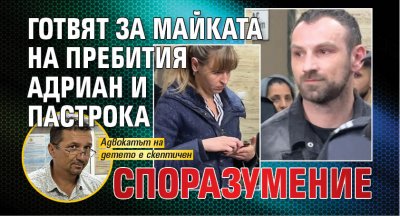Готвят за майката на пребития Адриан и пастрока споразумение
