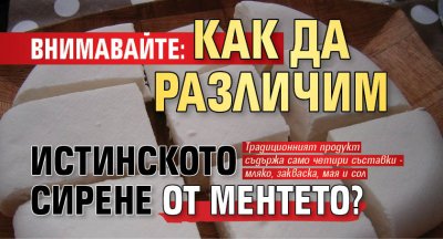 Внимавайте: Как да различим истинското сирене от ментето?