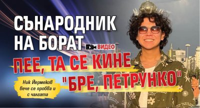Сънародник на Борат пее, та се кине "Бре, Петрунко" (ВИДЕО)