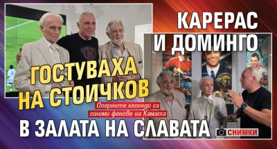 Карерас и Доминго гостуваха на Стоичков в Залата на славата (ФОТО)