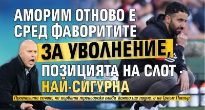 Аморим отново е сред фаворитите за уволнение, позицията на Слот - най-сигурна