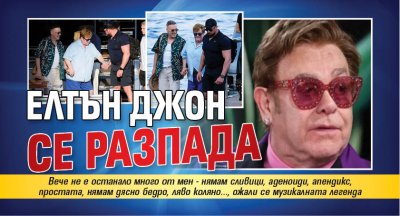 Елтън Джон се разпада