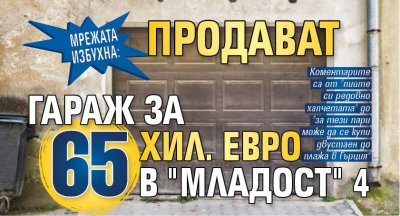 МРЕЖАТА ИЗБУХНА: Продават гараж за 65 хил. евро в "Младост" 4