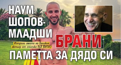 Наум Шопов-младши брани паметта за дядо си