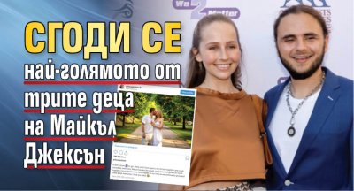 Сгоди се най-голямото от трите деца на Майкъл Джексън