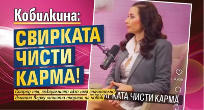 Кобилкина: Свирката чисти карма!