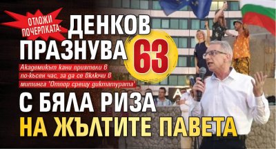 Отложи почерпката: Денков празнува 63 с бяла риза на жълтите павета 