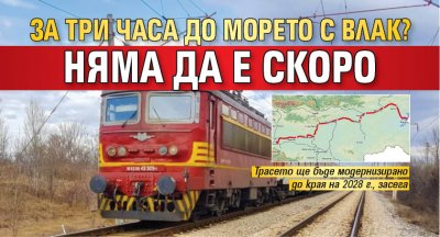 За три часа до морето с влак? Няма да е скоро