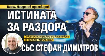 Васил Найденов проговори! Истината за раздора със Стефан Димитров