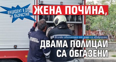 Инцидент в дом за възрастни: Жена почина, двама полицаи са обгазени