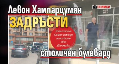 Левон Хампарцумян задръсти столичен булевард (Снимки)
