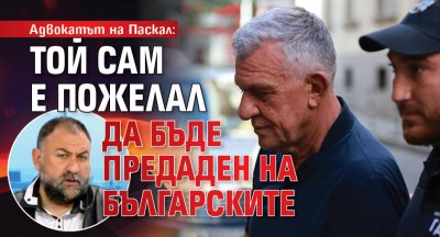 Адвокатът на Паскал: Той сам е пожелал да бъде предаден на българските власти