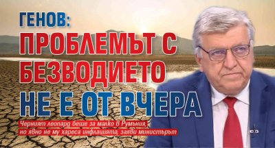 Генов: Проблемът с безводието не е от вчера